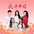 花开中国 (舒楠监制 官方正式版)