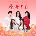 花开中国 (舒楠监制 官方正式版)专辑