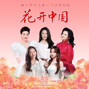花开中国 (舒楠监制 官方正式版)