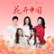 花开中国 (舒楠监制 官方正式版)专辑
