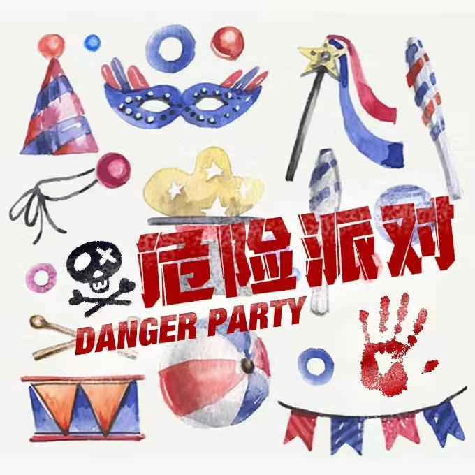 危险派对