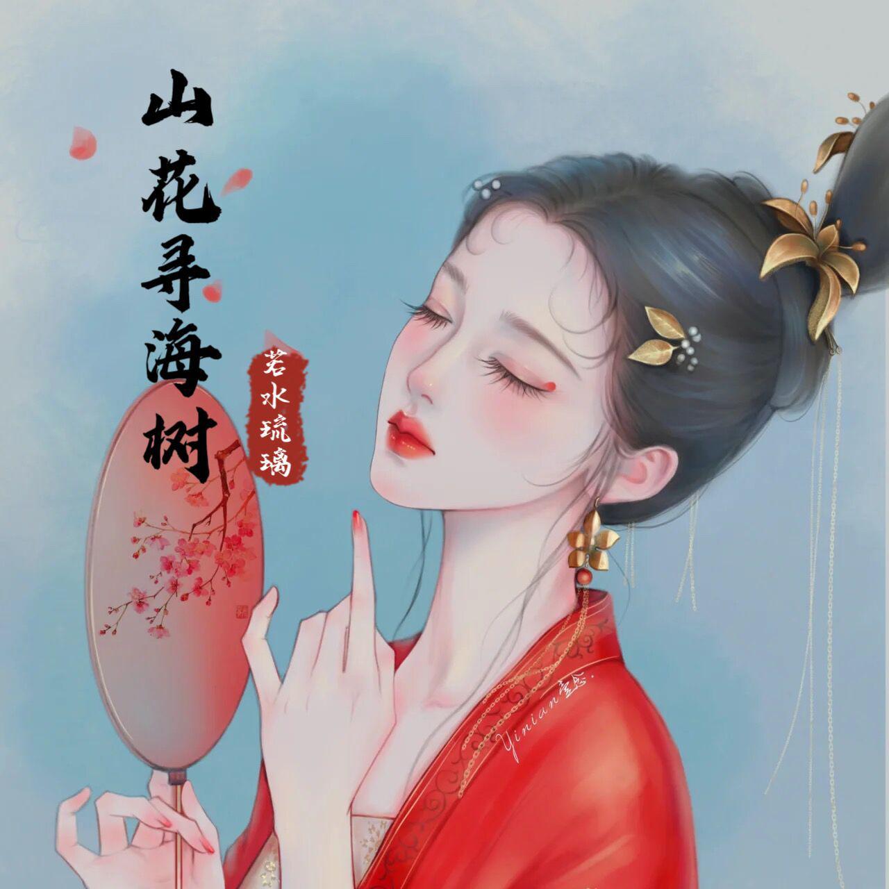 山花寻海树（HBY)
