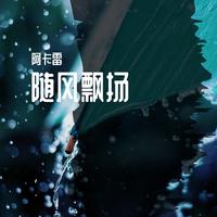 小花开了(15月龄)伴奏-快乐可可狮-精品消音 纯伴奏