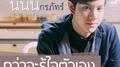 กว่าจะรู้ใจตัวเอง (เพลงประกอบซีรีส์ รุ่นพี่ Secret Love ตอน my lil boy 2 "น้องม.4 พี่ปี1")专辑
