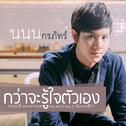 กว่าจะรู้ใจตัวเอง (เพลงประกอบซีรีส์ รุ่นพี่ Secret Love ตอน my lil boy 2 "น้องม.4 พี่ปี1")专辑