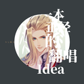 一本正经的翻唱 Idea专辑