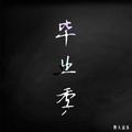 再见了我的同窗