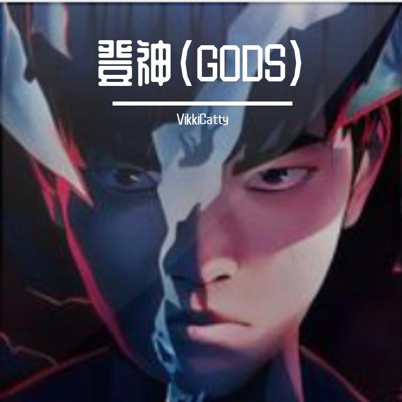 登神（GODS）