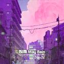 婉雨 May Rain专辑