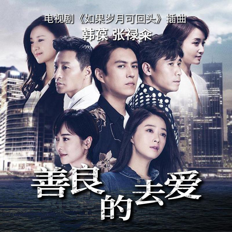 善良的去爱