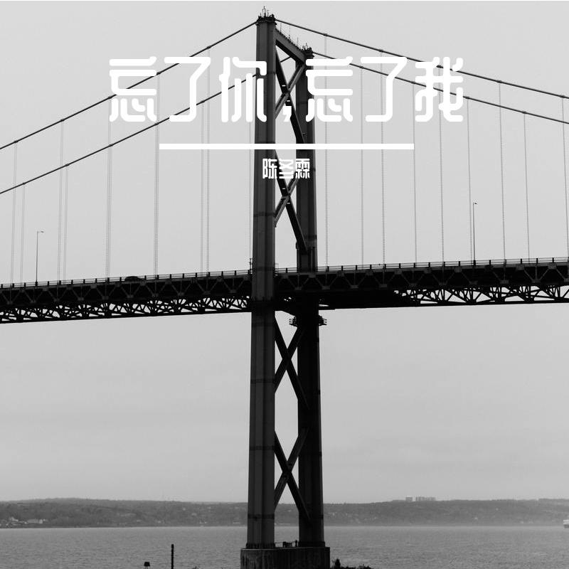 忘了你，忘了我