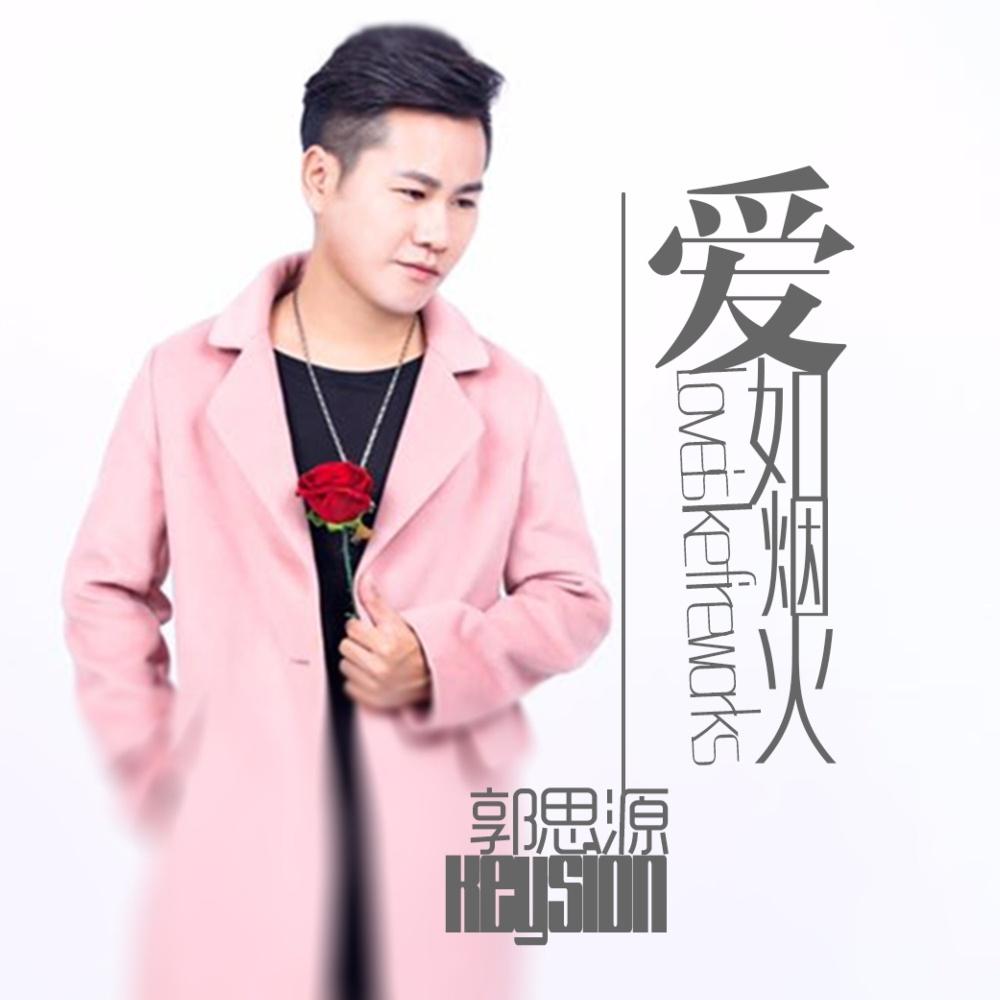 爱如烟火 - 郭思源 - 单曲 - 网易云音乐