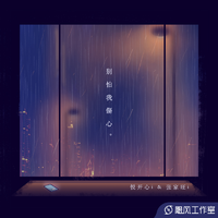 李坤雨 - 别怕我伤心 (伴奏).mp3