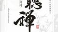 听禅专辑