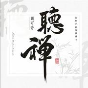听禅