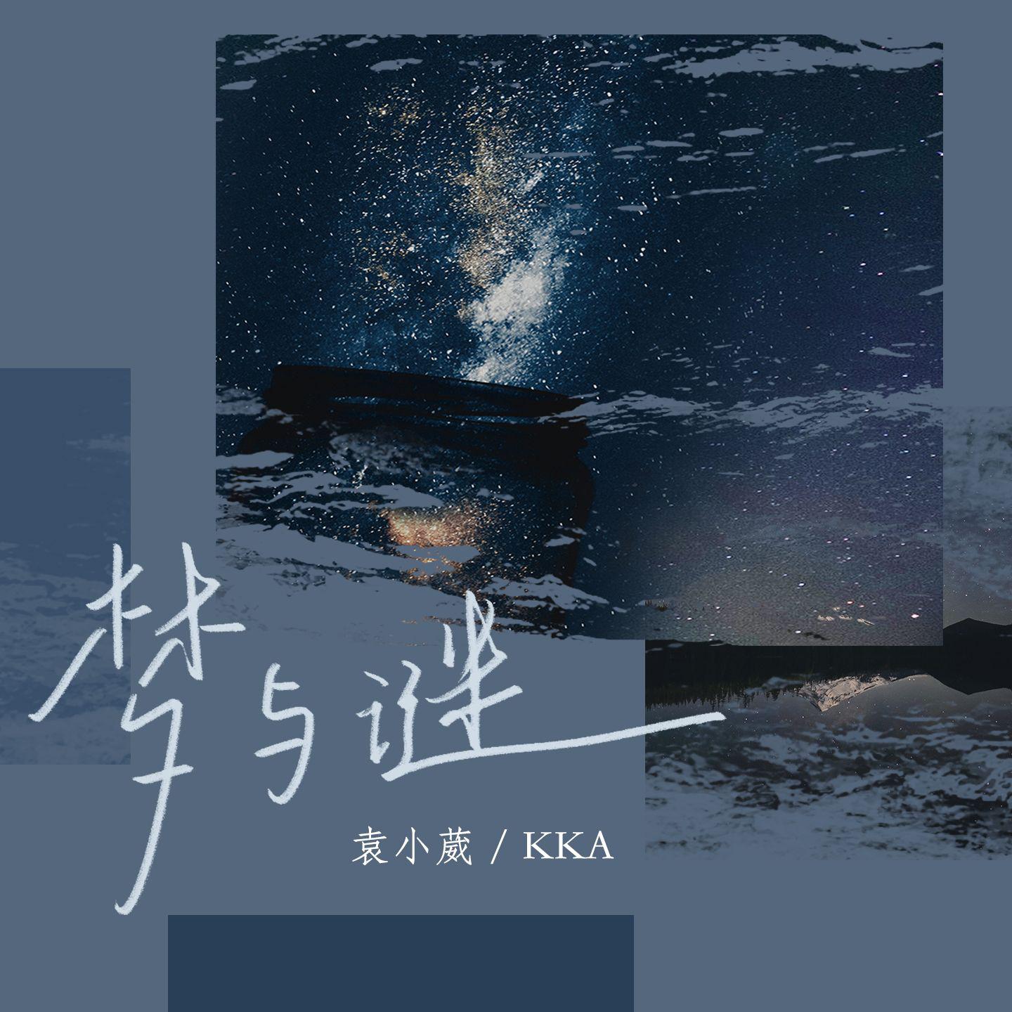 梦与谜 (0.8X版)