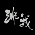 【魔道薛晓】非我