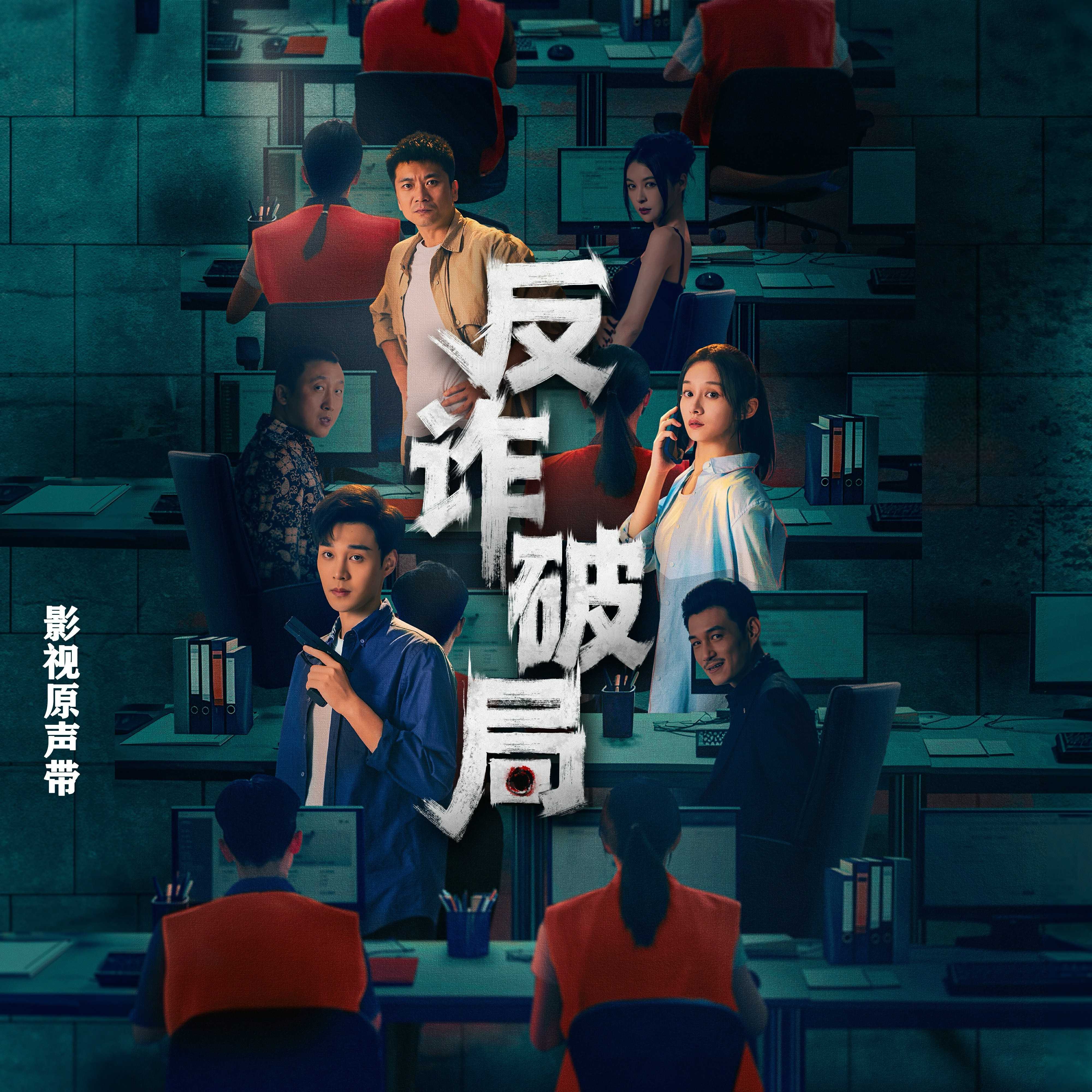 《反诈破局》影视原声带