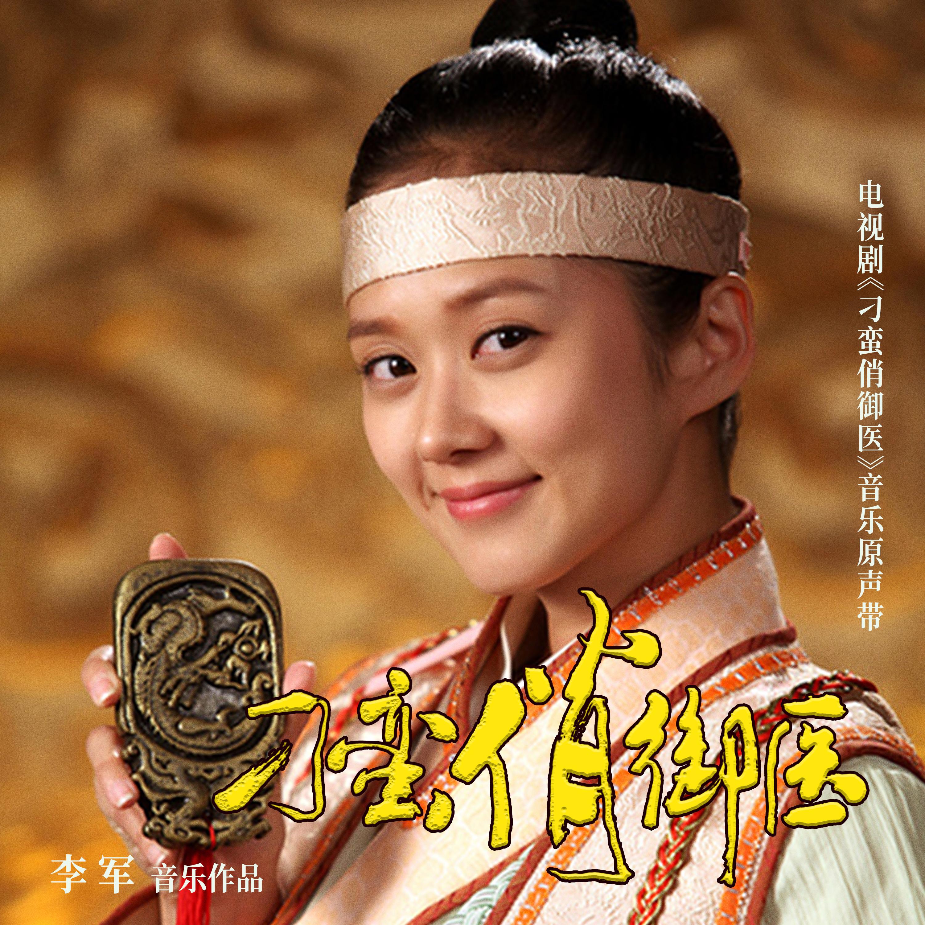 电视剧《刁蛮俏御医》音乐原声带