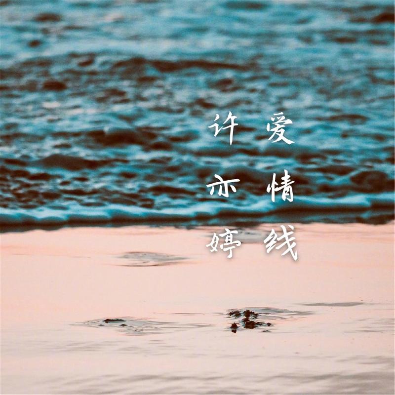 爱情线