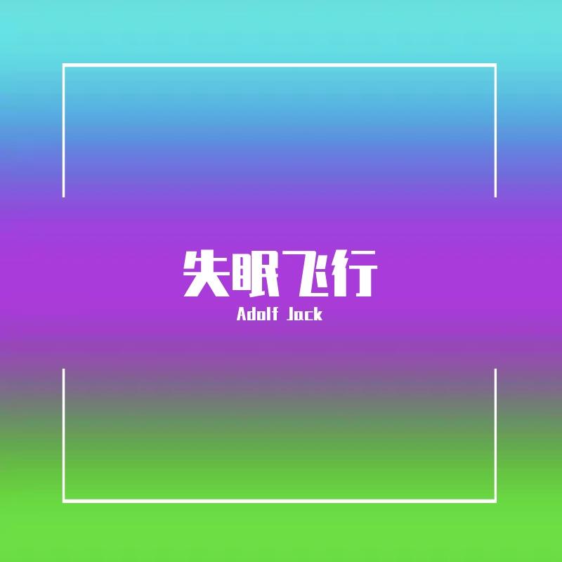 接个吻，开一枪,沈以诚,薛黛霏 - 失眠飞行（Adolf Jack Remix）
