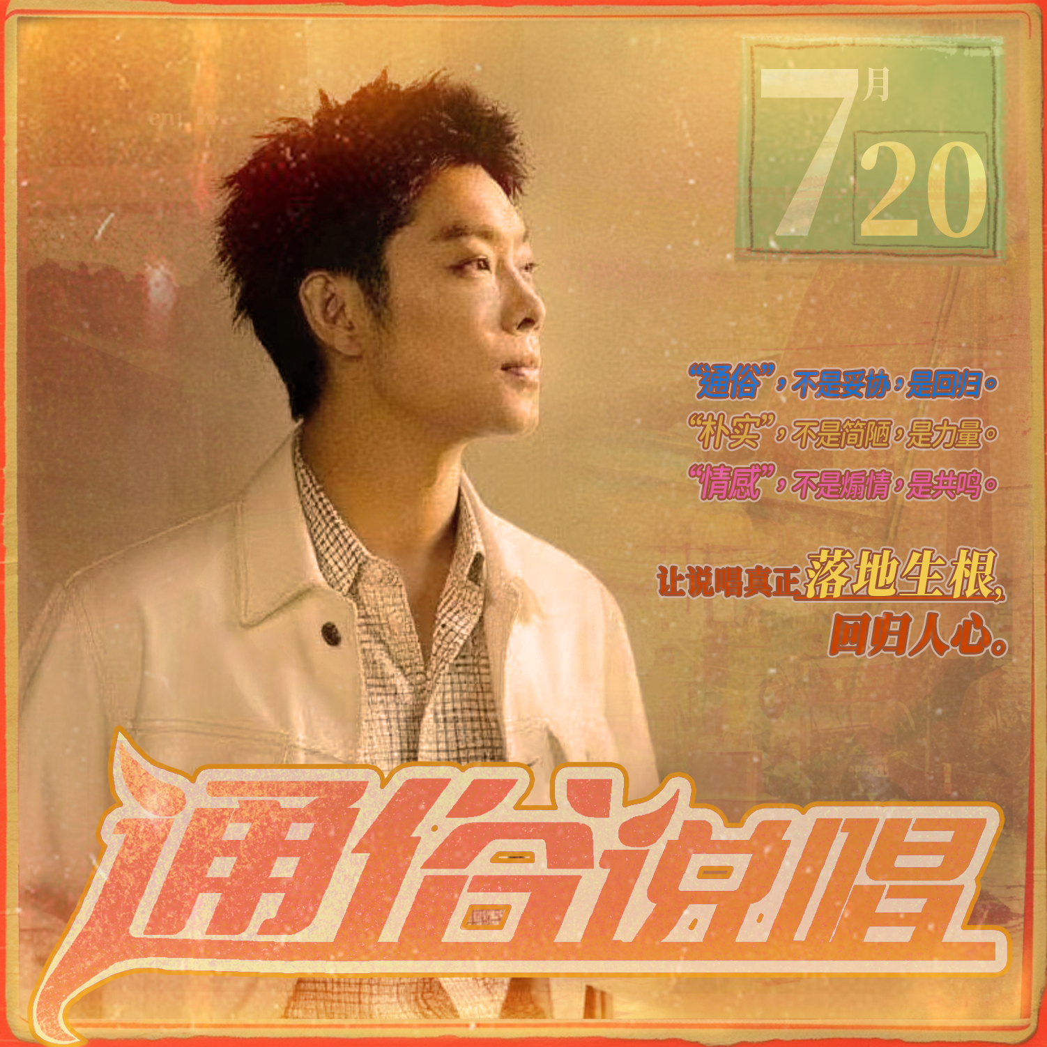 通俗说唱专辑