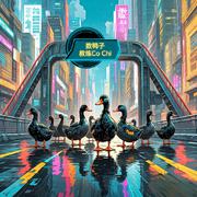 数鸭子