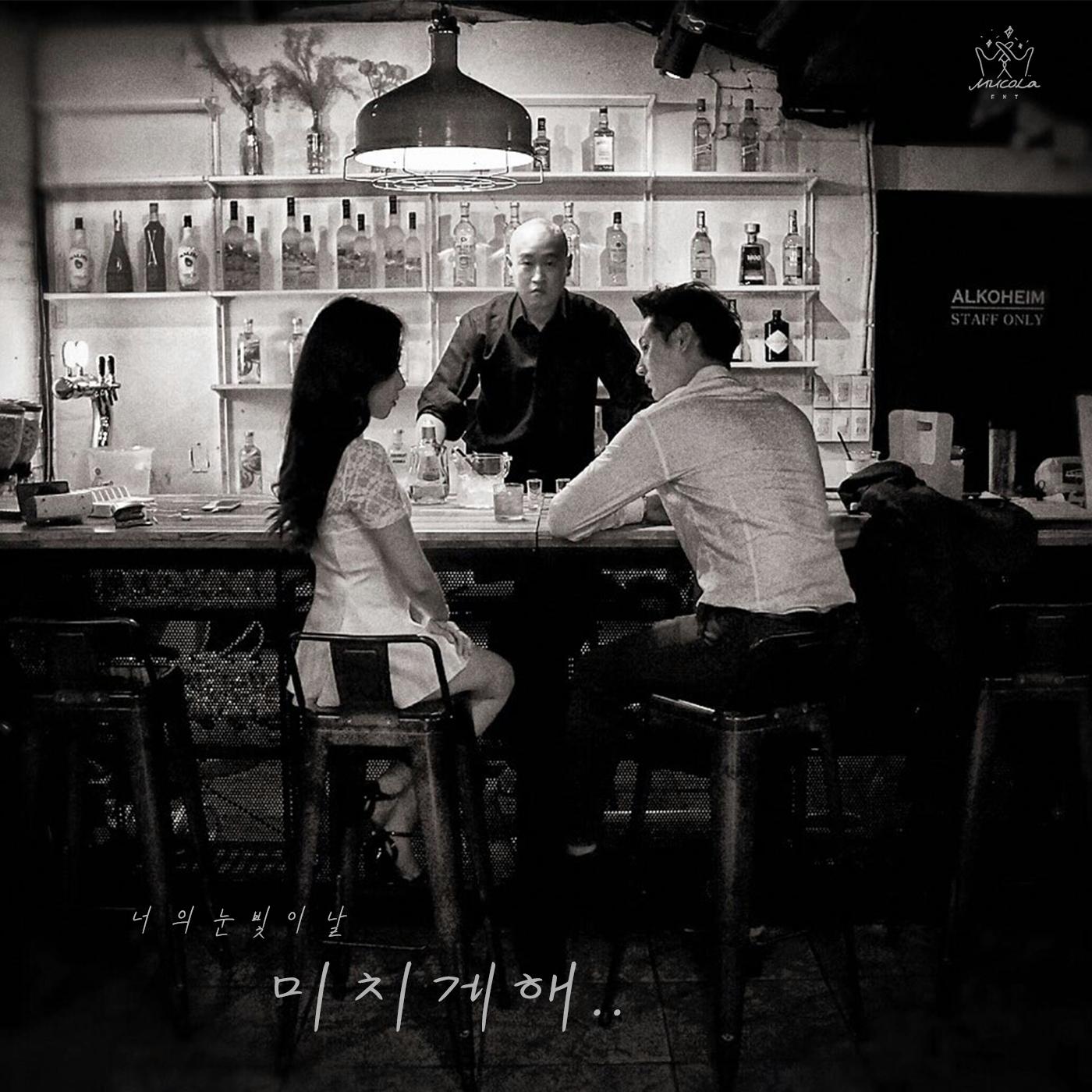 미치게 해