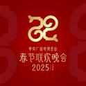 2025年中央广播电视总台春节联欢晚会专辑