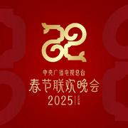 2025年中央广播电视总台春节联欢晚会