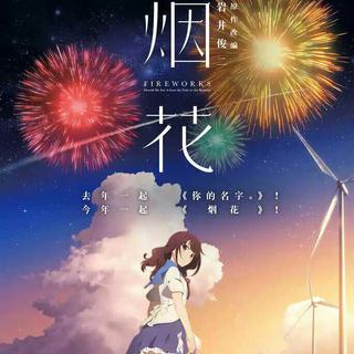 《烟花》电影原声带