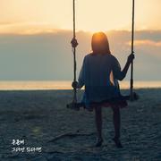 그대만 있다면