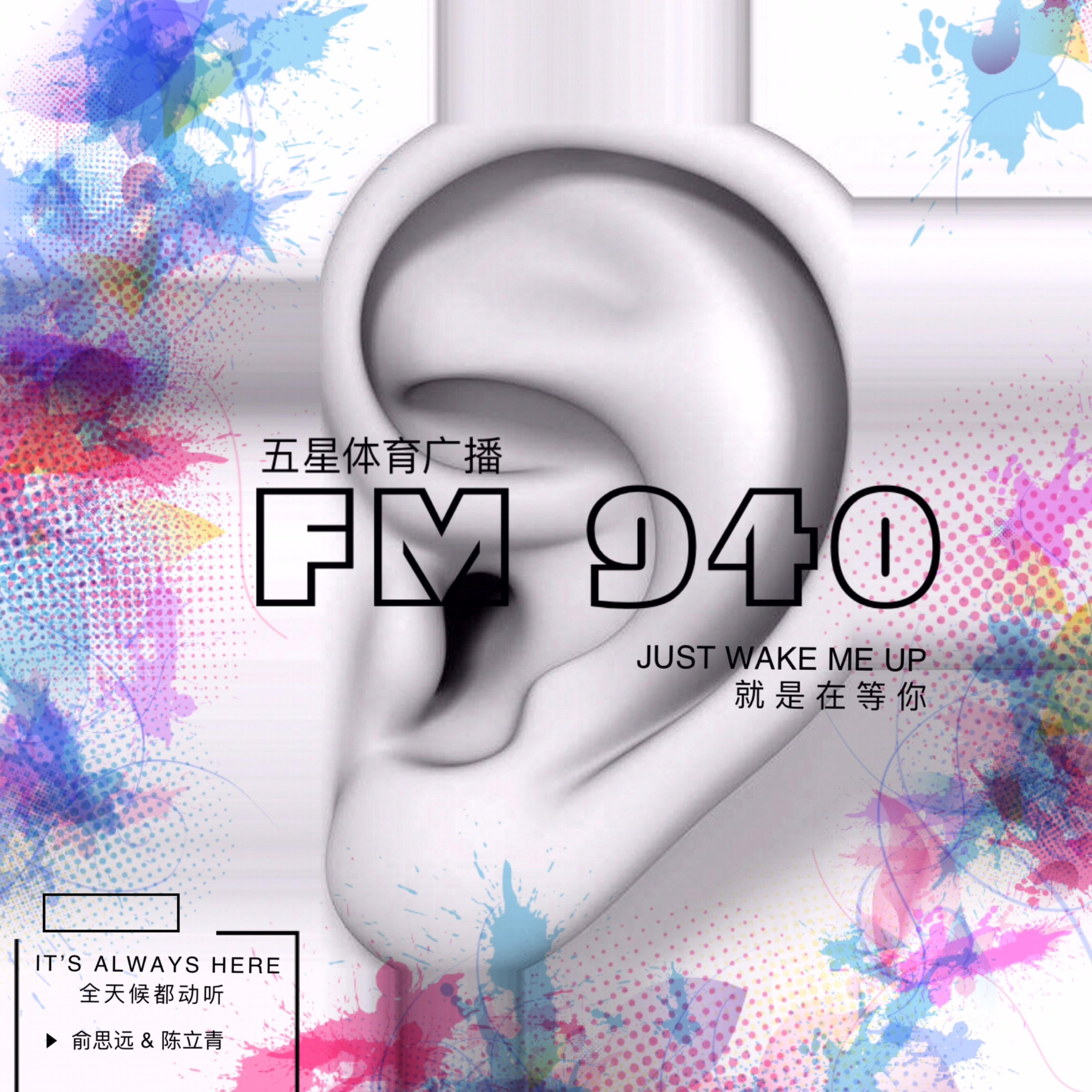 JUST WAKE ME UP（FM94.0唤醒春天版）专辑