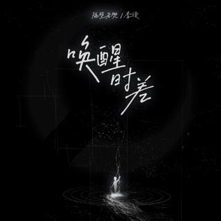 从《唤醒时差》听|心语推歌墙