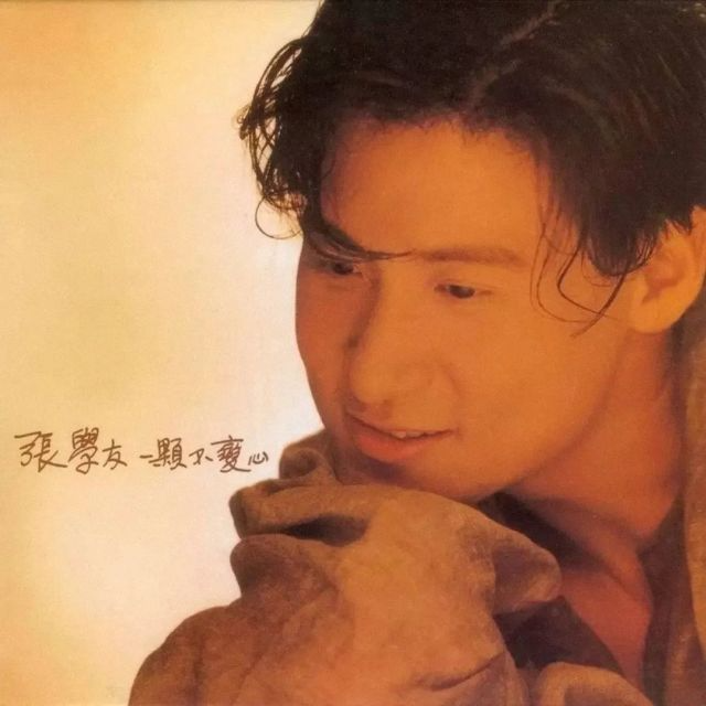 张学友 一颗不变心（1991）张学友多次表示这是他最喜欢的个人专辑 episode artwork