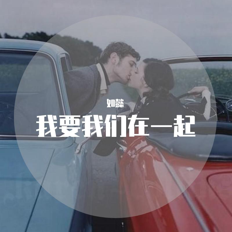 我要我们在一起