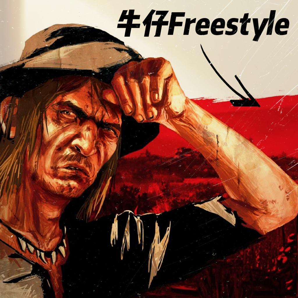 牛仔Freestyle