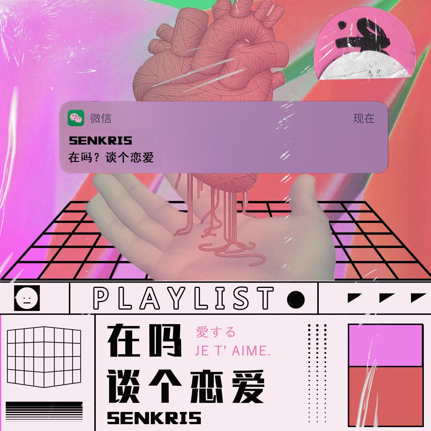 在吗？谈个恋爱