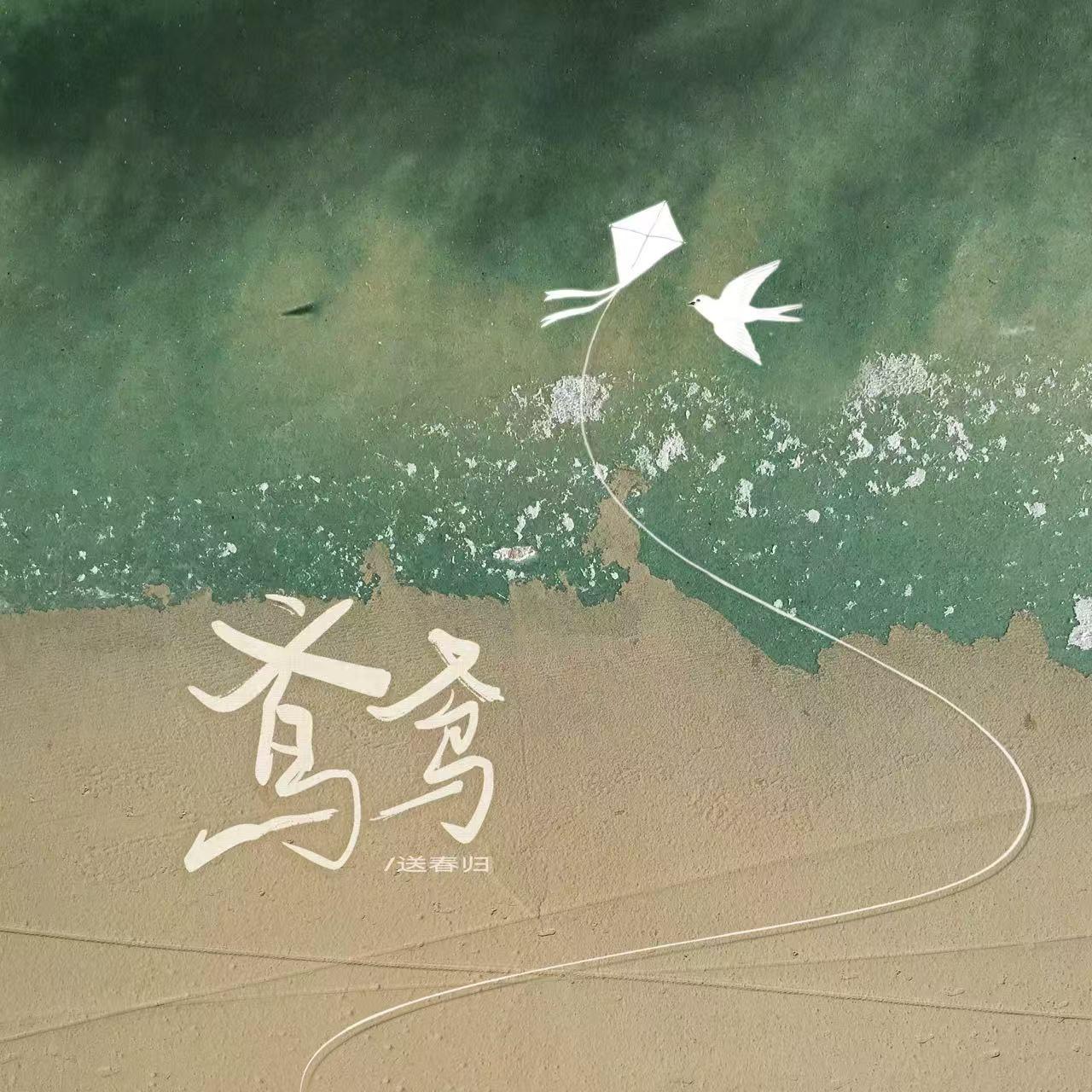 鸢鸢