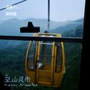 空山灵雨 feat旅行团专辑