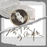 离开我的依赖专辑