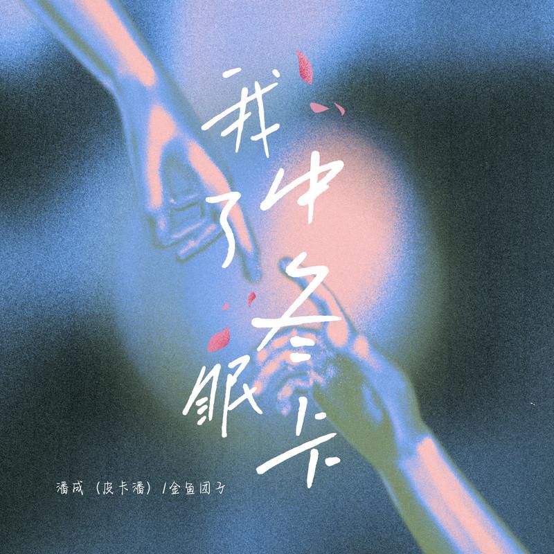 我中了冬眠卡 (DJWH版伴奏)