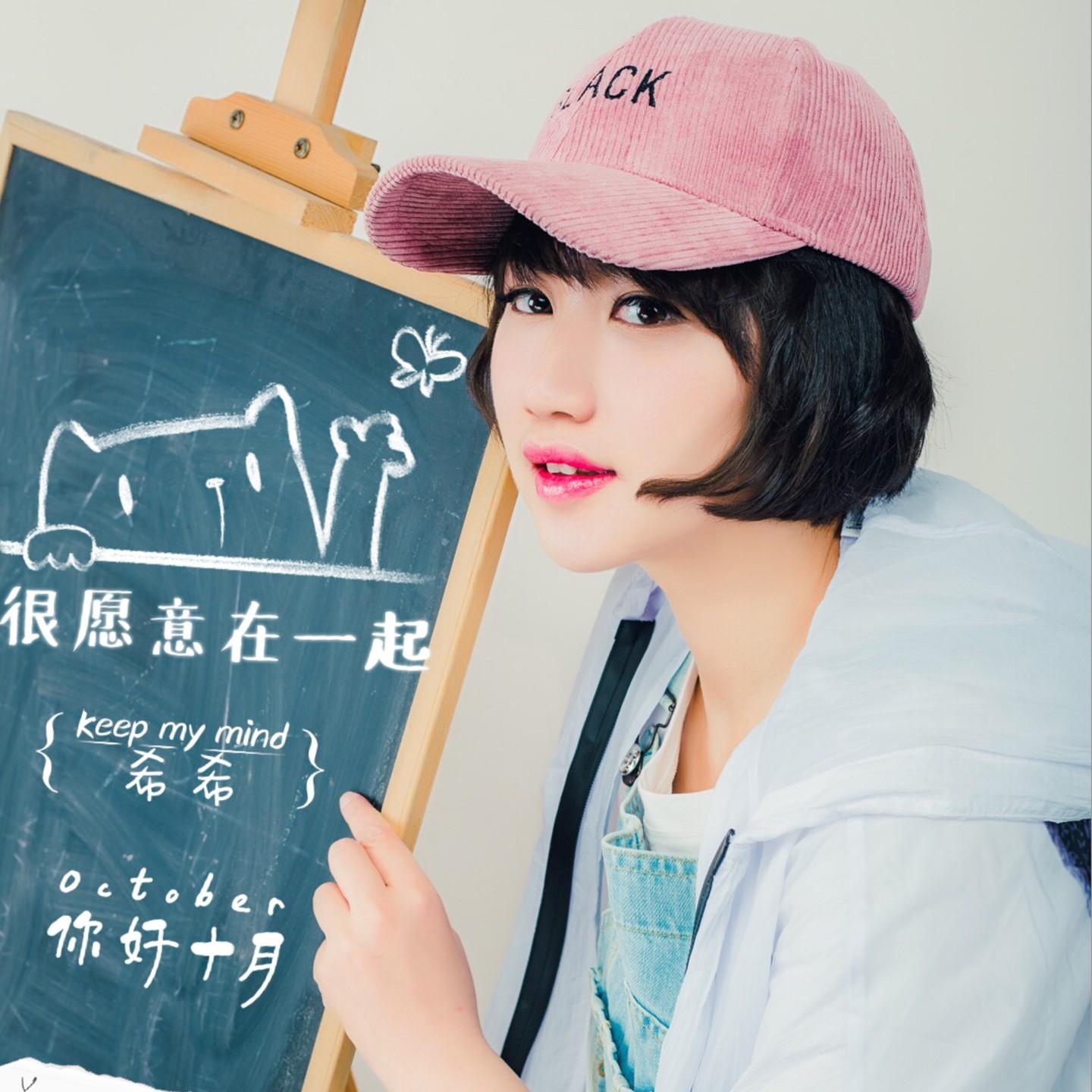 很愿意在一起