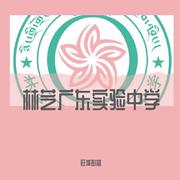 林芝广东实验中学校歌