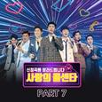 사랑의 콜센타 PART7