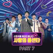 사랑의 콜센타 PART7