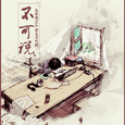 不可说