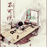 不可说