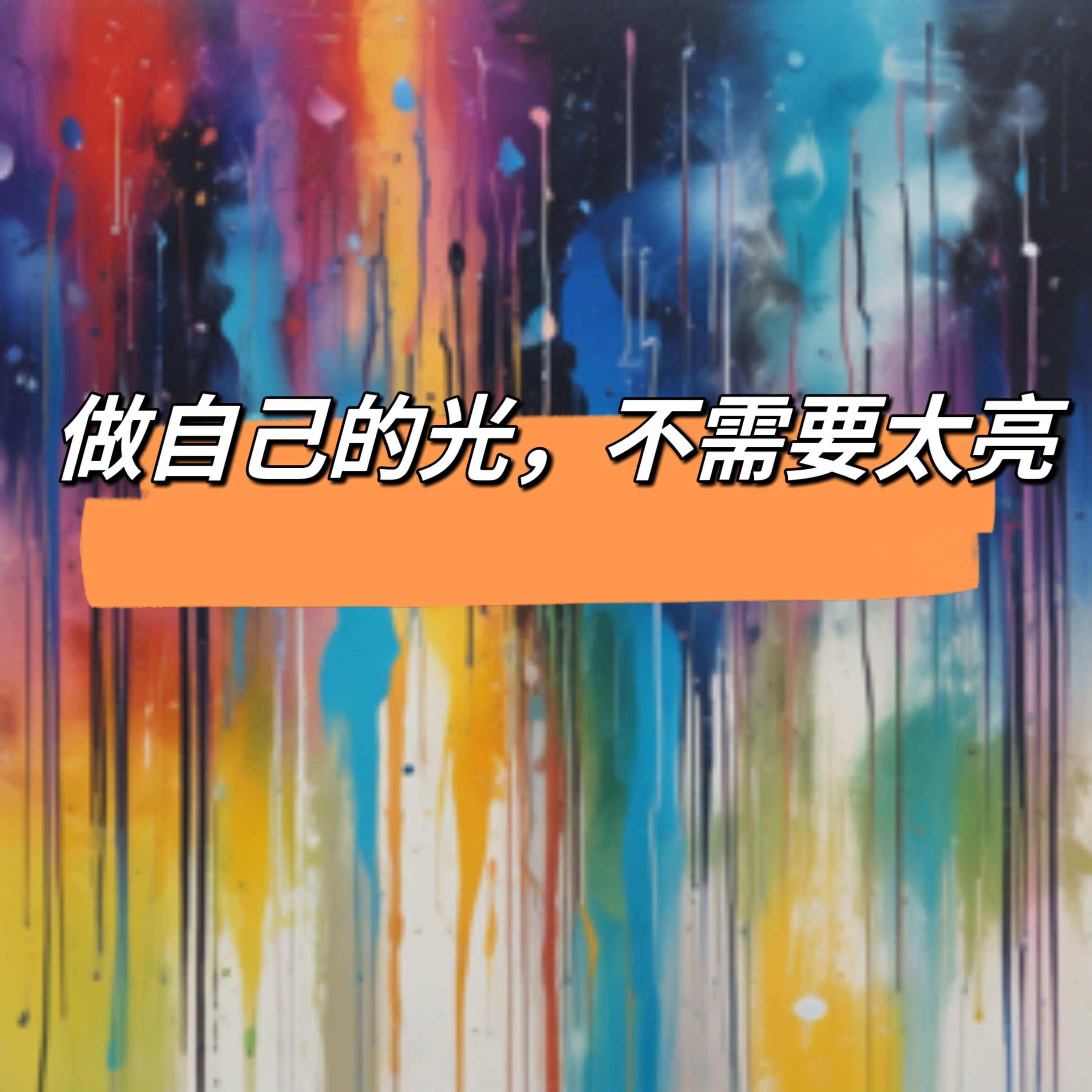 做自己的光，不需要太亮