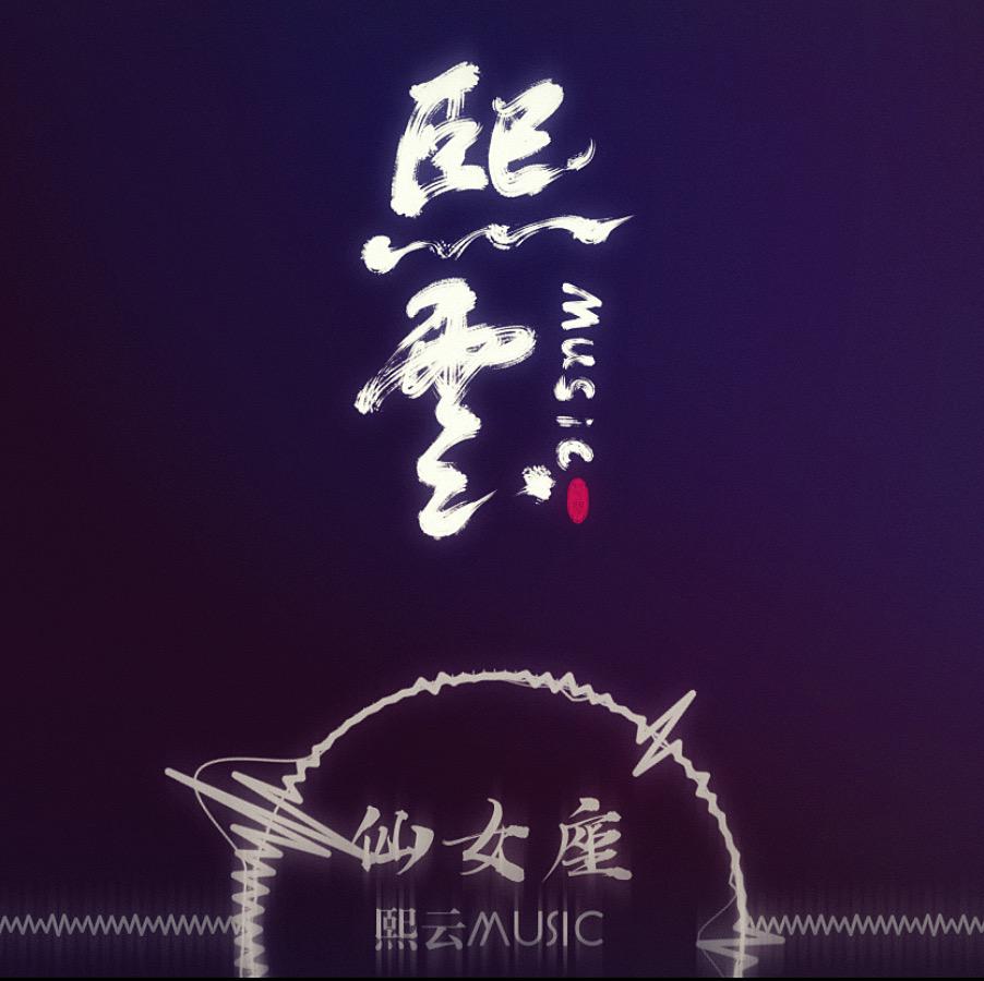 仙女座(Original)—致罗云熙原创电音专辑